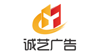 诚艺广告
