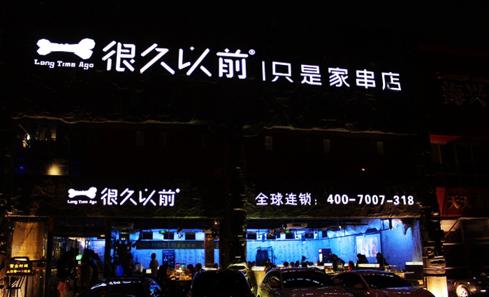 烧烤店加盟