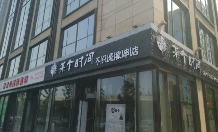 烧烤店加盟